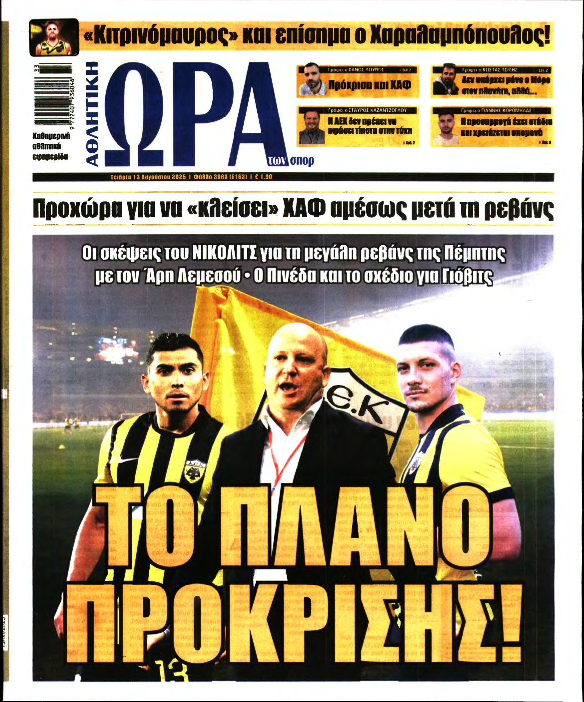 ΩΡΑ ΤΩΝ ΣΠΟΡ – 13/08/2025