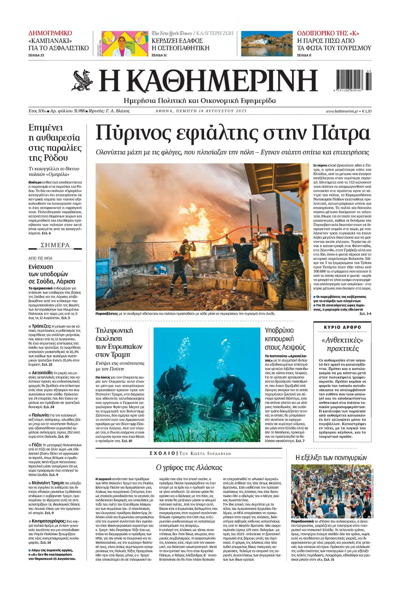 ΚΑΘΗΜΕΡΙΝΗ – 14/08/2025