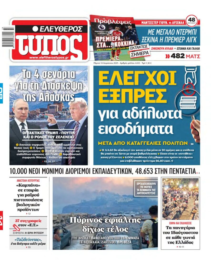 ΕΛΕΥΘΕΡΟΣ ΤΥΠΟΣ – 14/08/2025