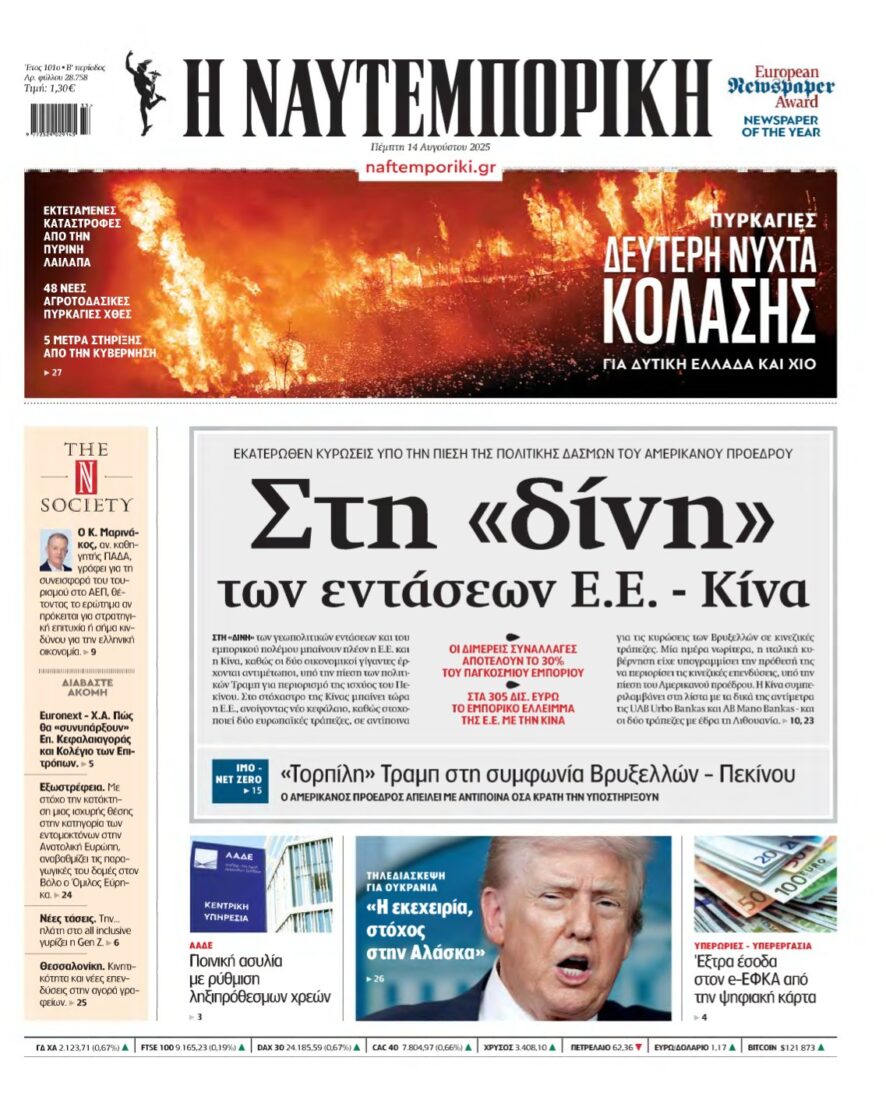 ΝΑΥΤΕΜΠΟΡΙΚΗ – 14/08/2025