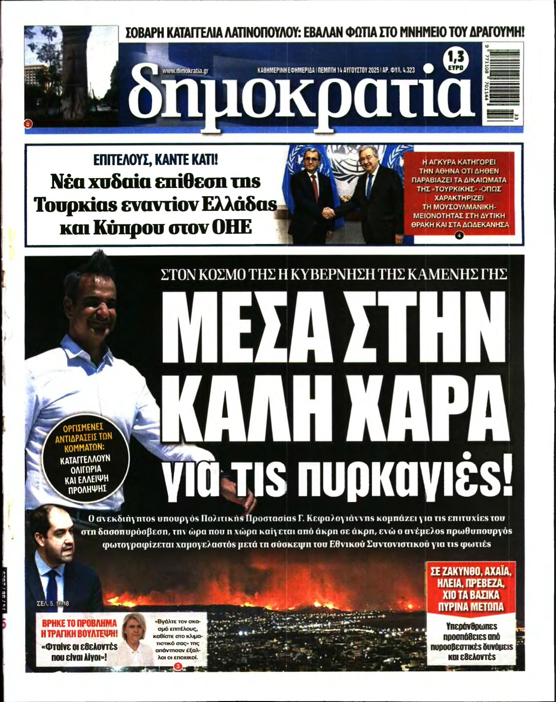 ΔΗΜΟΚΡΑΤΙΑ – 14/08/2025