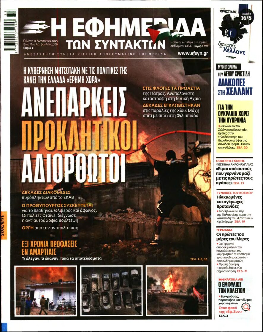 Η ΕΦΗΜΕΡΙΔΑ ΤΩΝ ΣΥΝΤΑΚΤΩΝ – 14/08/2025