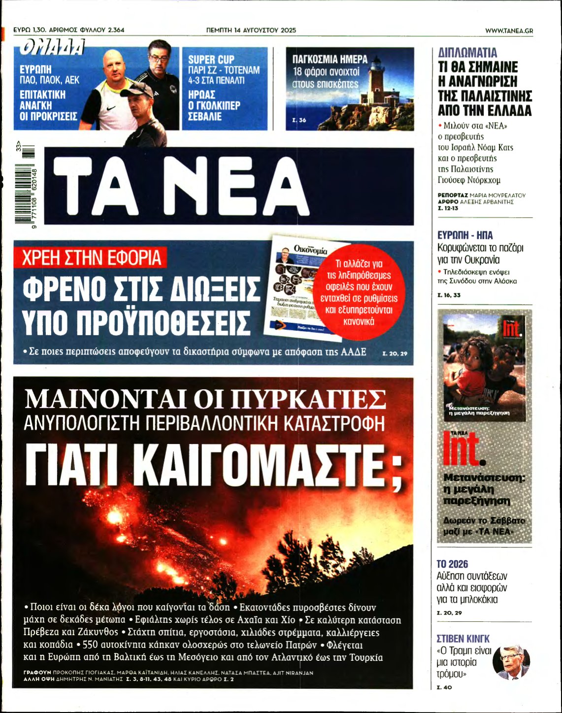 ΤΑ ΝΕΑ – 14/08/2025