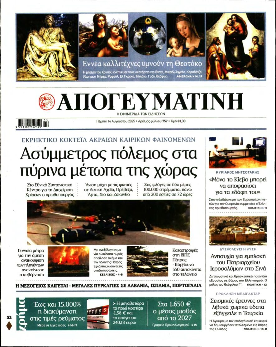 ΑΠΟΓΕΥΜΑΤΙΝΗ – 14/08/2025