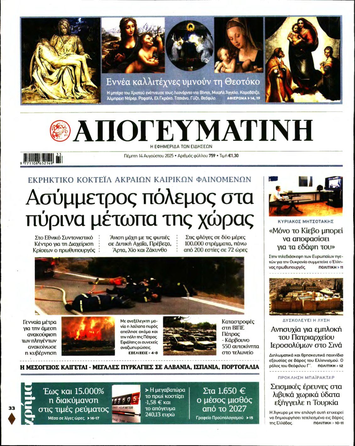 ΑΠΟΓΕΥΜΑΤΙΝΗ – 14/08/2025