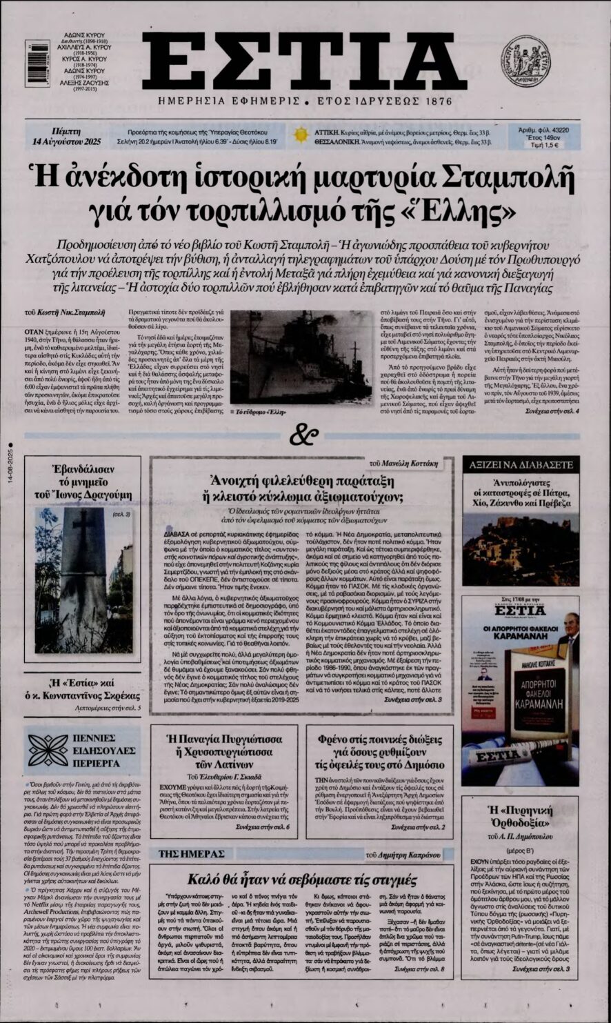ΕΣΤΙΑ – 14/08/2025