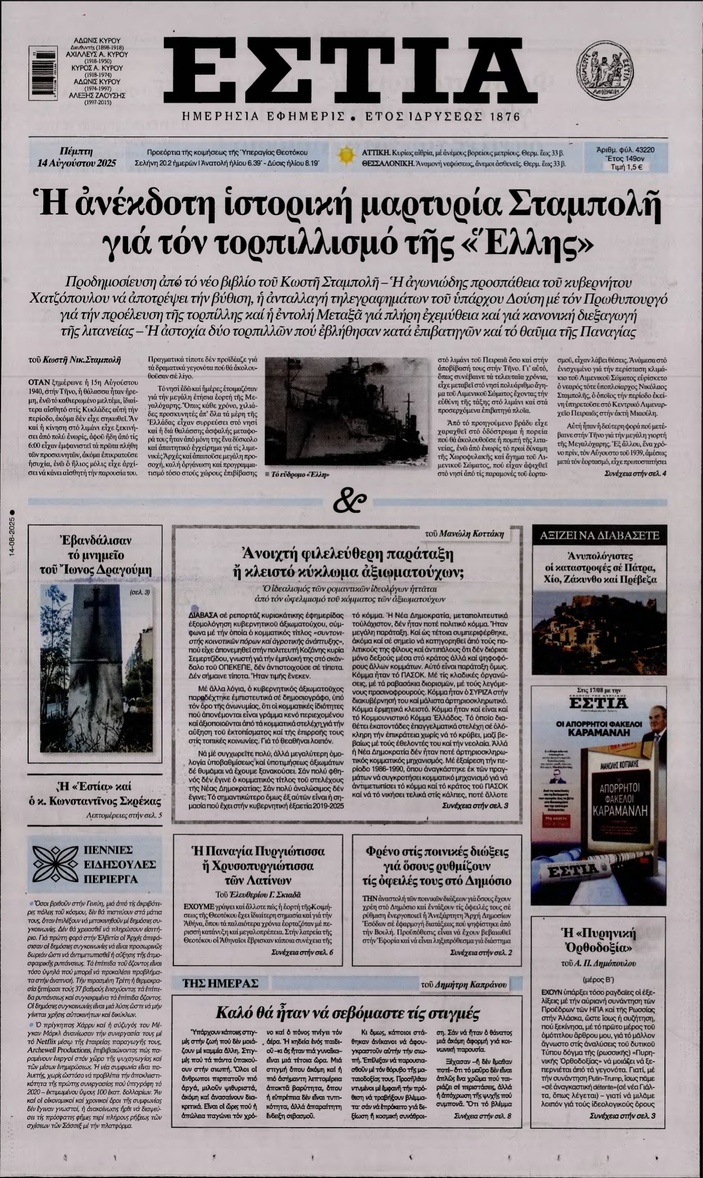 ΕΣΤΙΑ – 14/08/2025