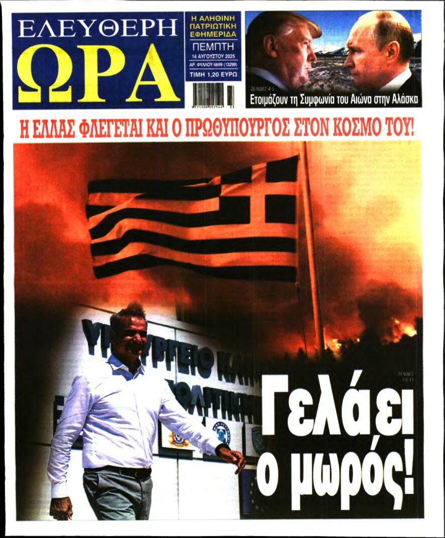 ΕΛΕΥΘΕΡΗ ΩΡΑ – 14/08/2025