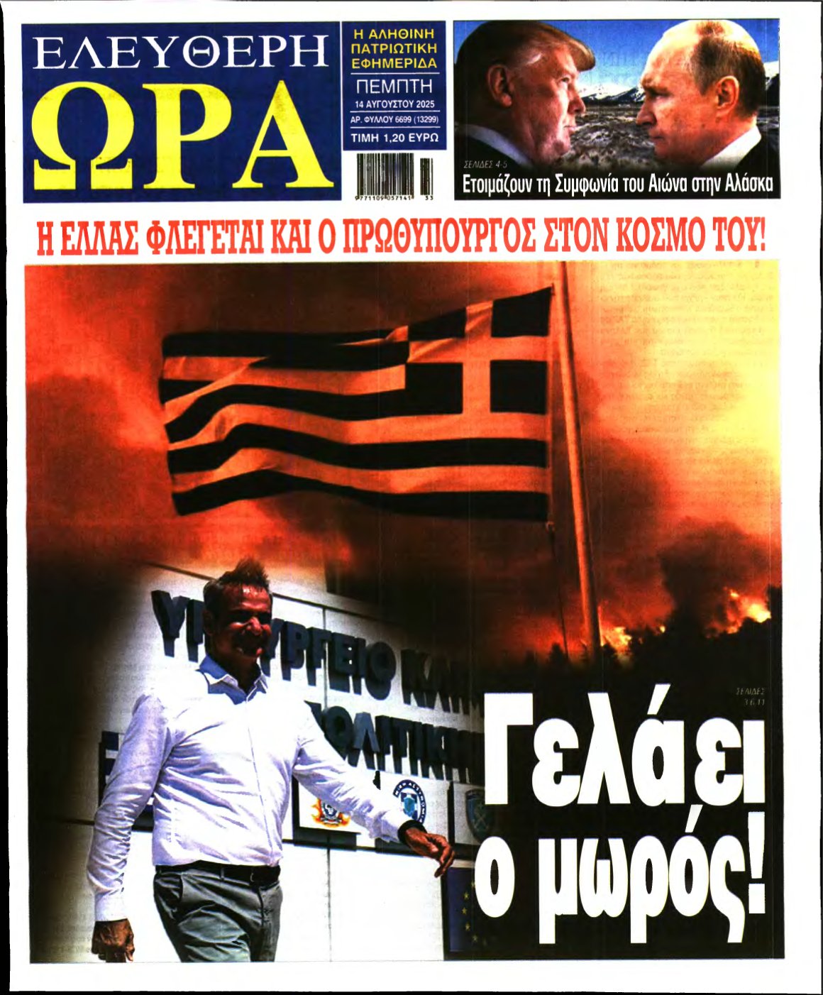 ΕΛΕΥΘΕΡΗ ΩΡΑ – 14/08/2025