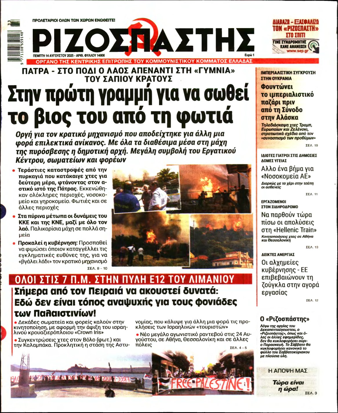 ΡΙΖΟΣΠΑΣΤΗΣ – 14/08/2025