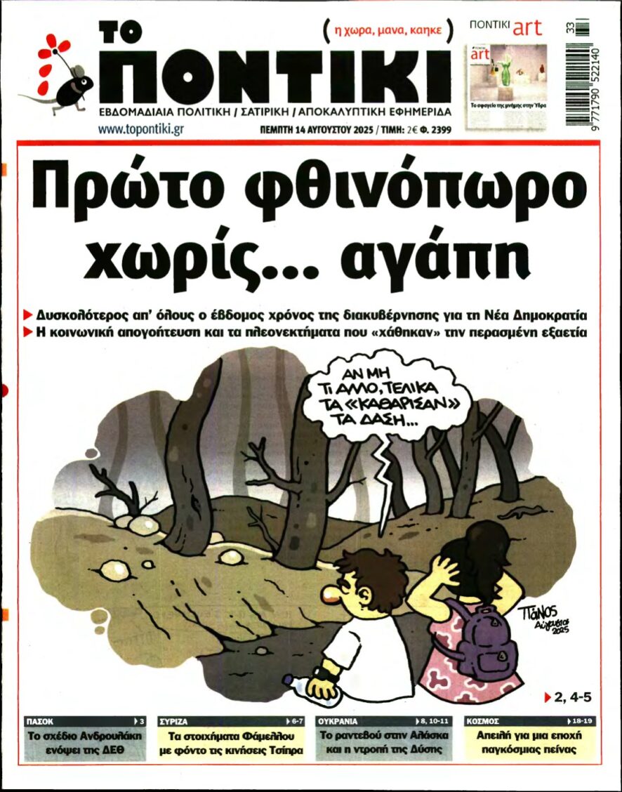 ΤΟ ΠΟΝΤΙΚΙ – 14/08/2025