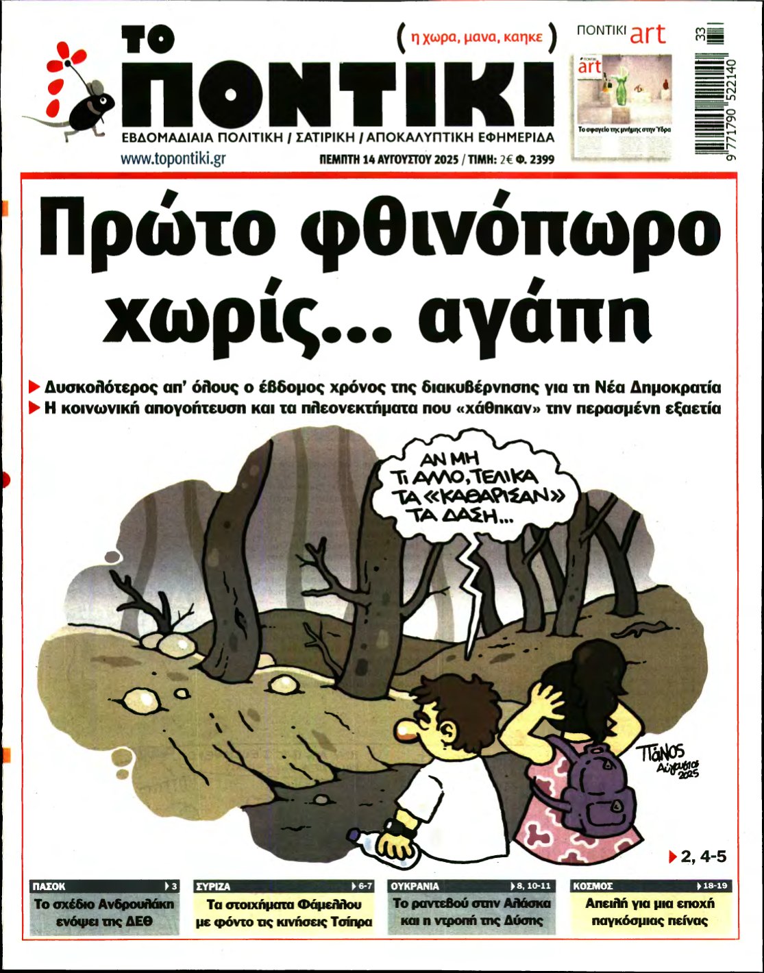 ΤΟ ΠΟΝΤΙΚΙ – 14/08/2025