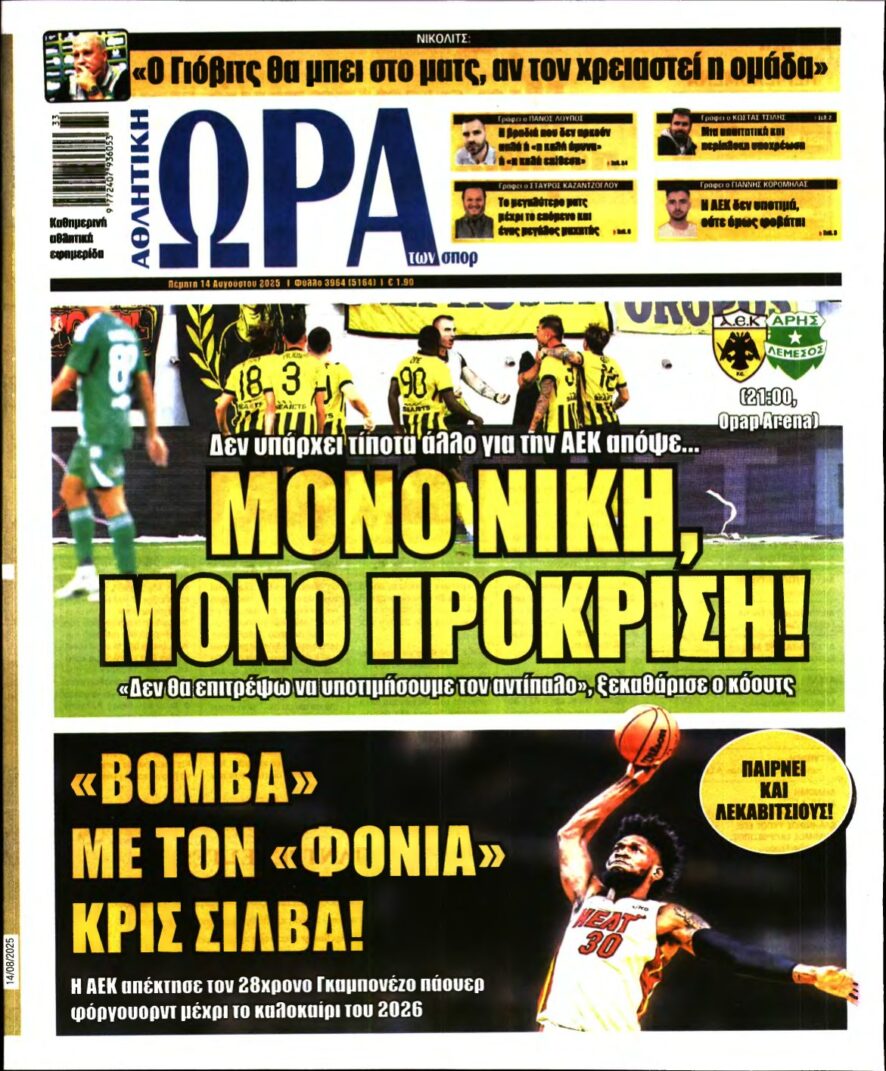 ΩΡΑ ΤΩΝ ΣΠΟΡ – 14/08/2025
