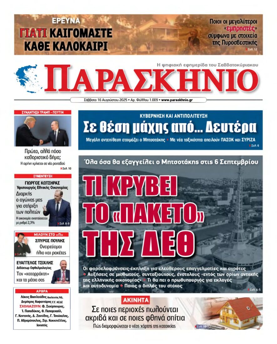 ΤΟ ΠΑΡΑΣΚΗΝΙΟ – 16/08/2025