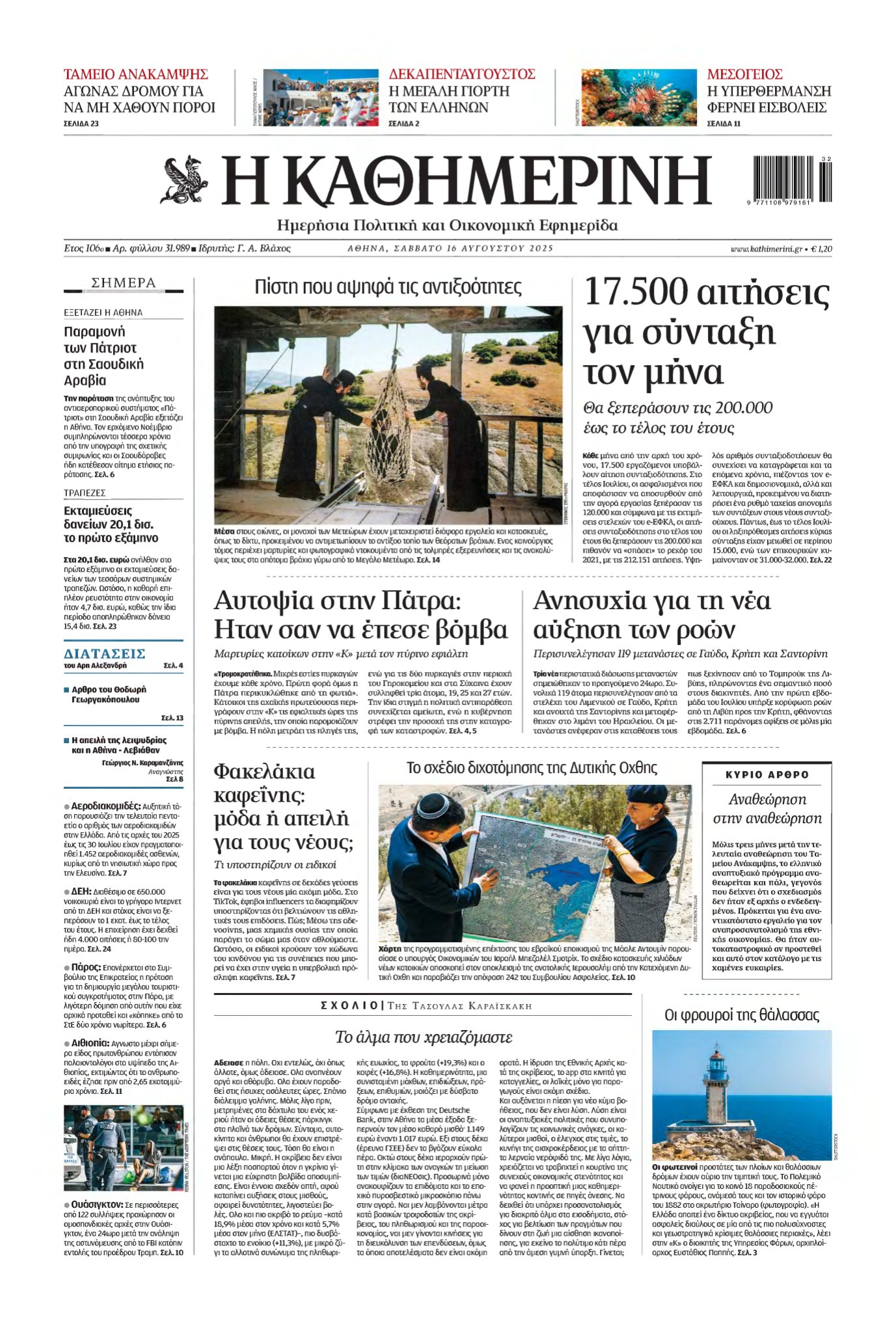 ΚΑΘΗΜΕΡΙΝΗ – 16/08/2025