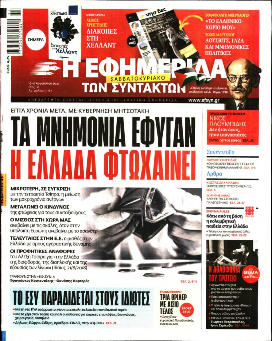 Η ΕΦΗΜΕΡΙΔΑ ΤΩΝ ΣΥΝΤΑΚΤΩΝ – 16/08/2025