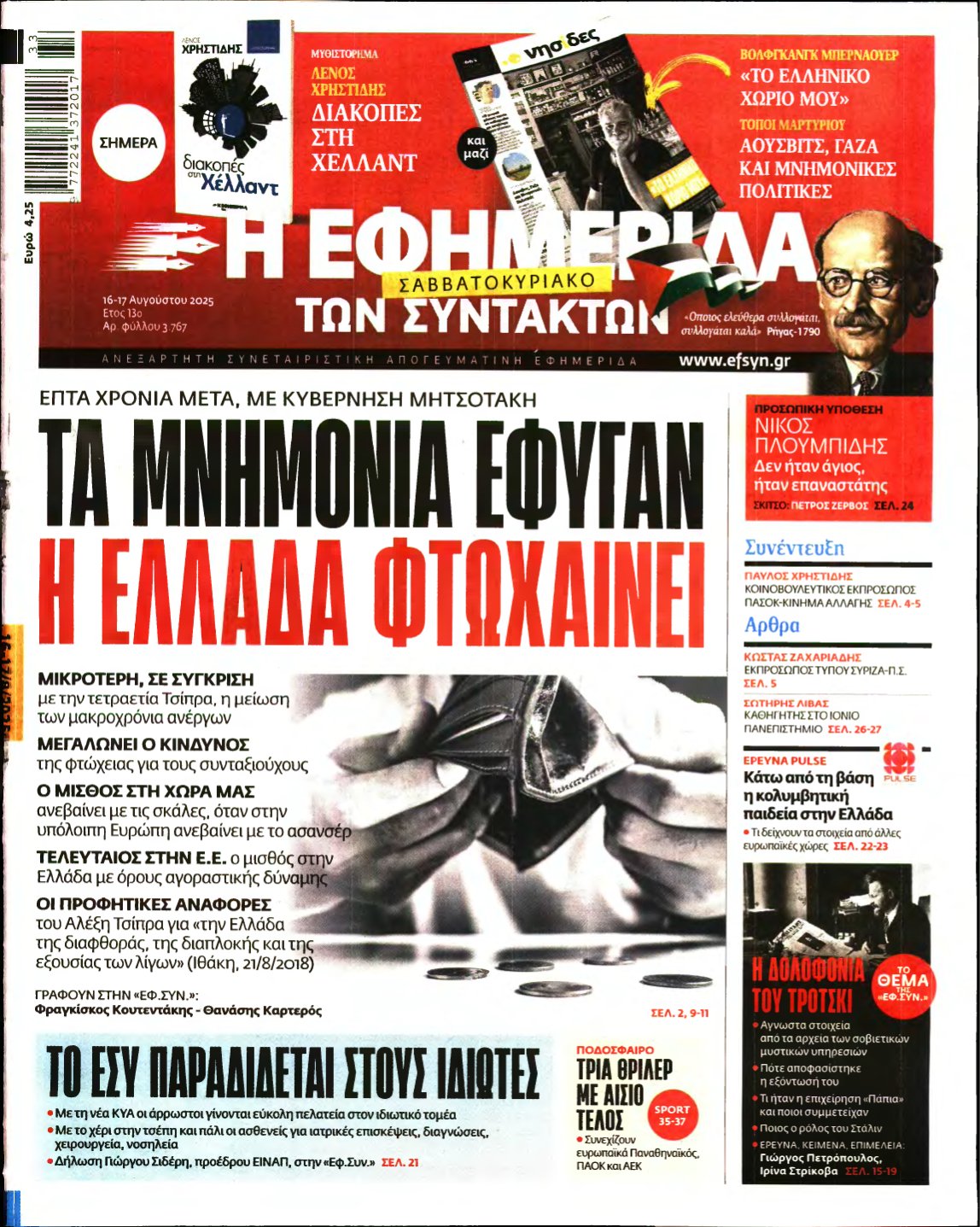 Η ΕΦΗΜΕΡΙΔΑ ΤΩΝ ΣΥΝΤΑΚΤΩΝ – 16/08/2025