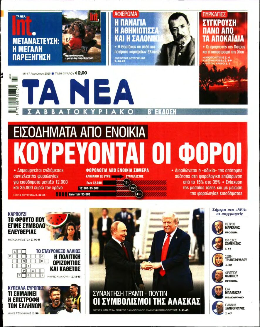 ΤΑ ΝΕΑ – 16/08/2025