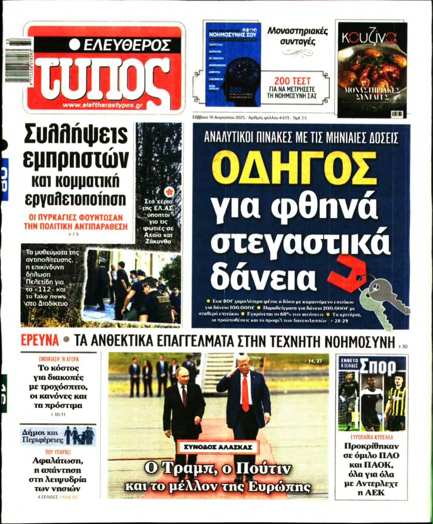 ΕΛΕΥΘΕΡΟΣ ΤΥΠΟΣ – 16/08/2025
