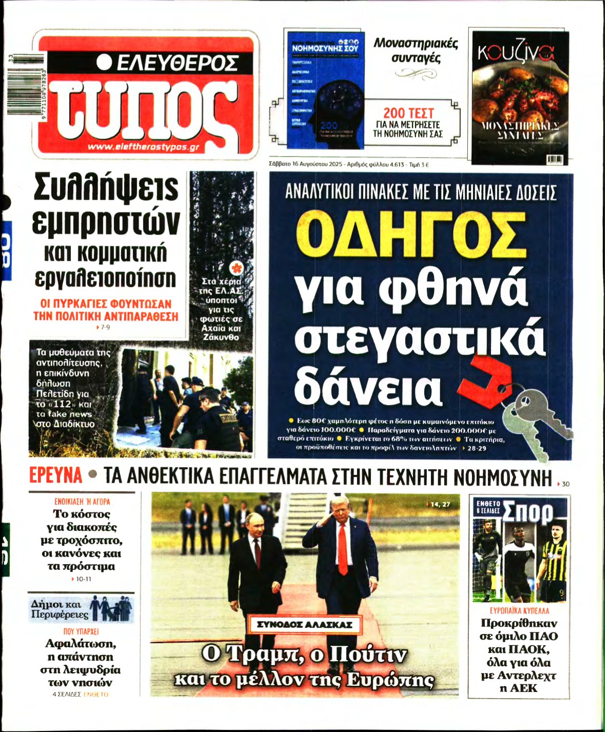 ΕΛΕΥΘΕΡΟΣ ΤΥΠΟΣ – 16/08/2025
