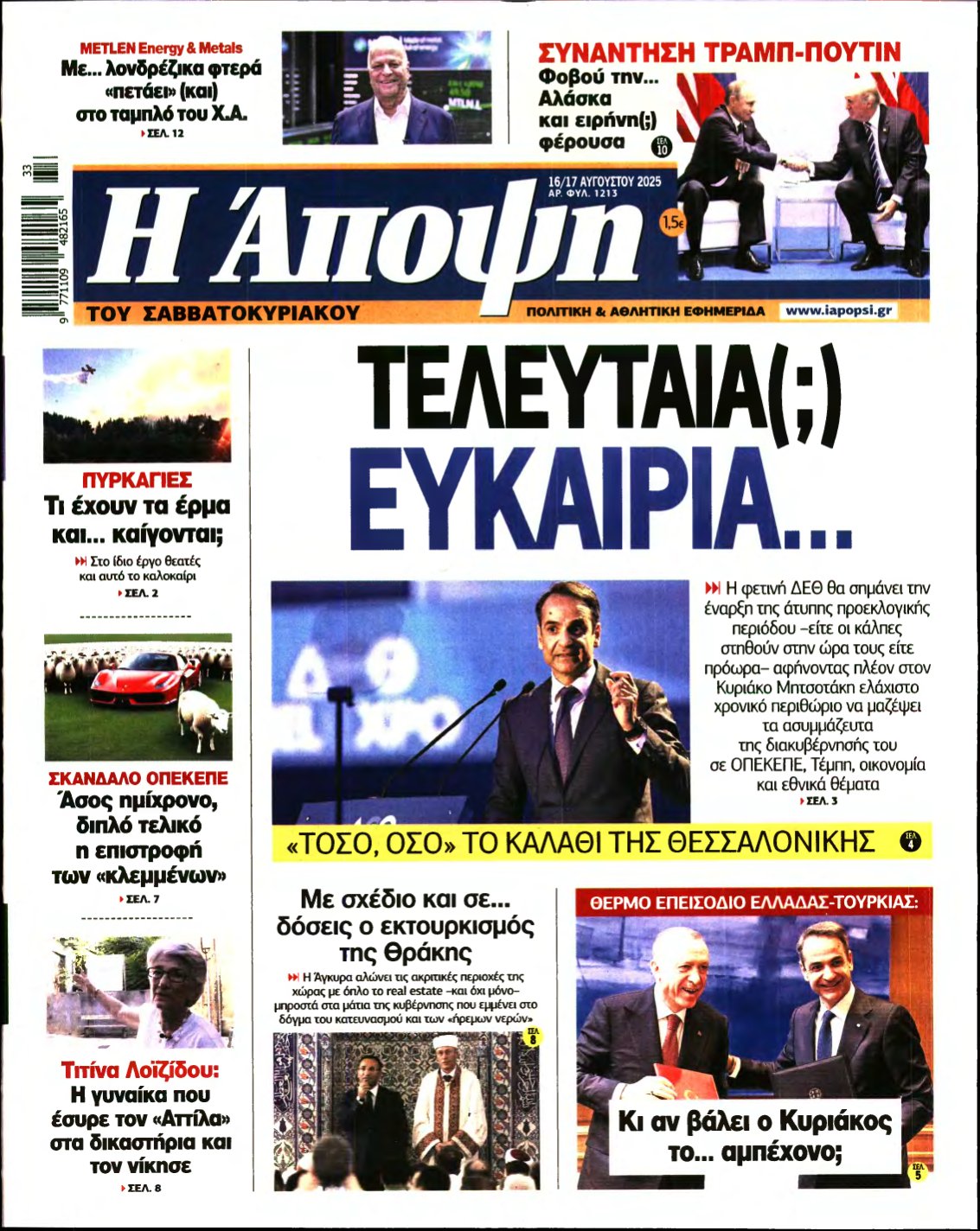ΑΠΟΨΗ – 16/08/2025