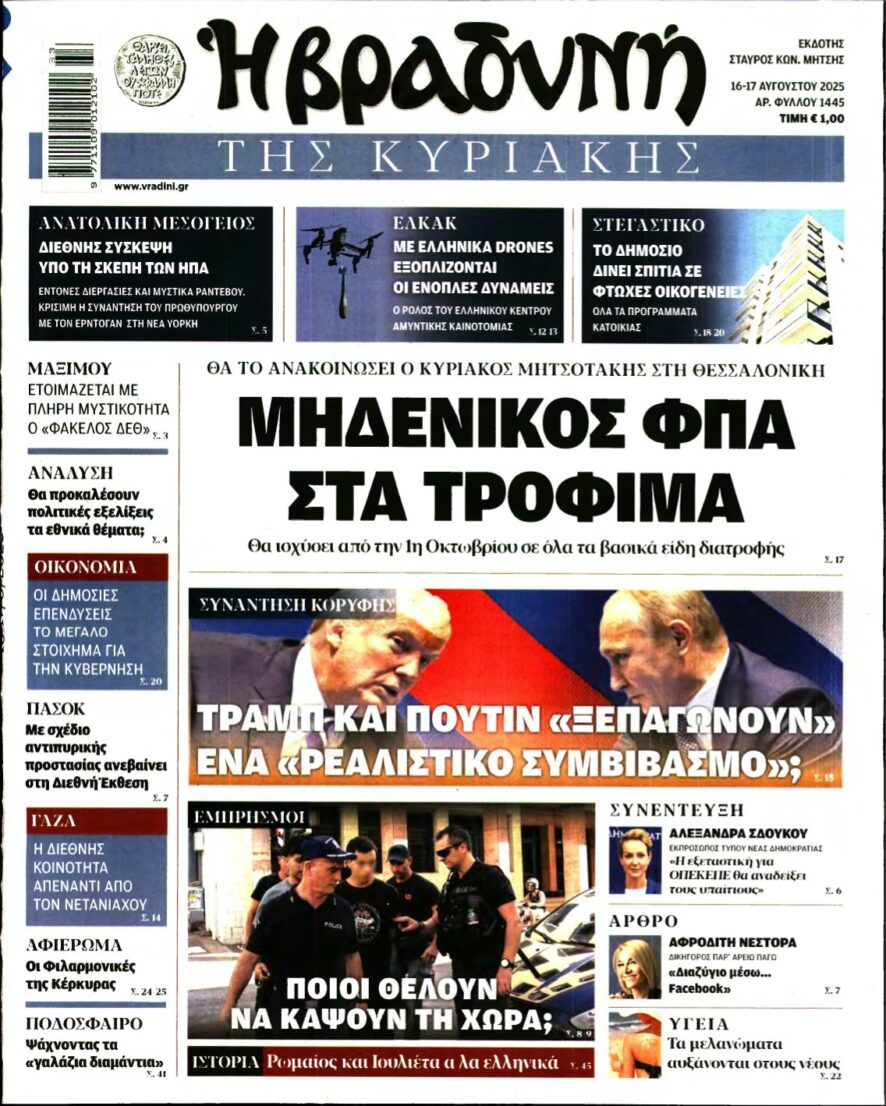 ΒΡΑΔΥΝΗ ΤΗΣ ΚΥΡΙΑΚΗΣ – 16/08/2025