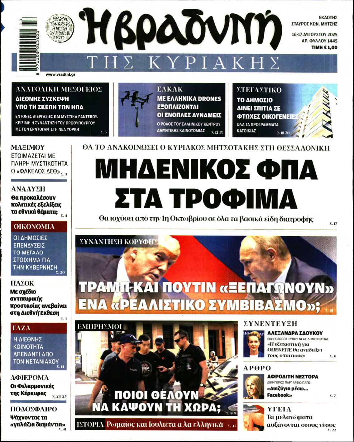 ΒΡΑΔΥΝΗ ΤΗΣ ΚΥΡΙΑΚΗΣ – 16/08/2025