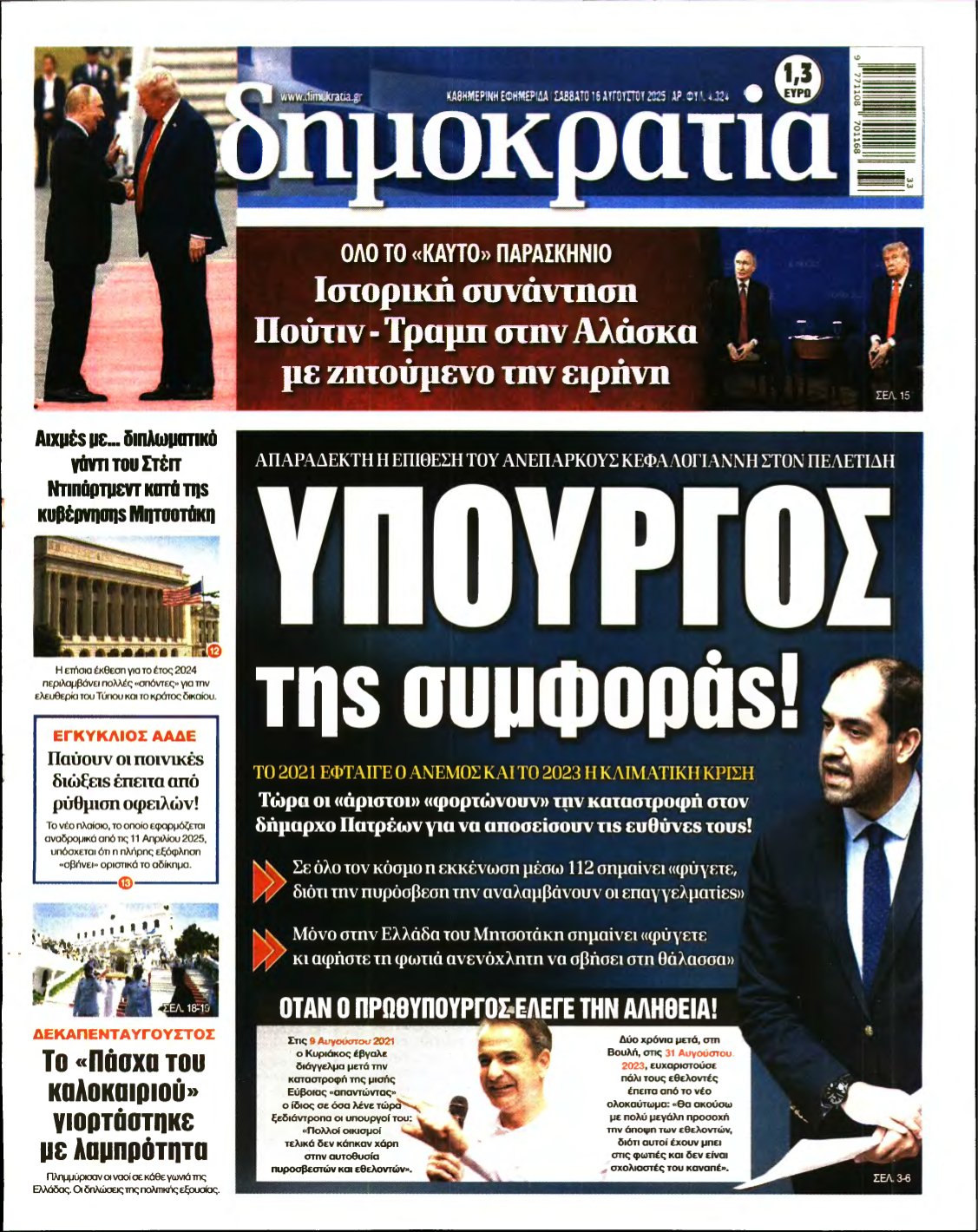 ΔΗΜΟΚΡΑΤΙΑ – 16/08/2025