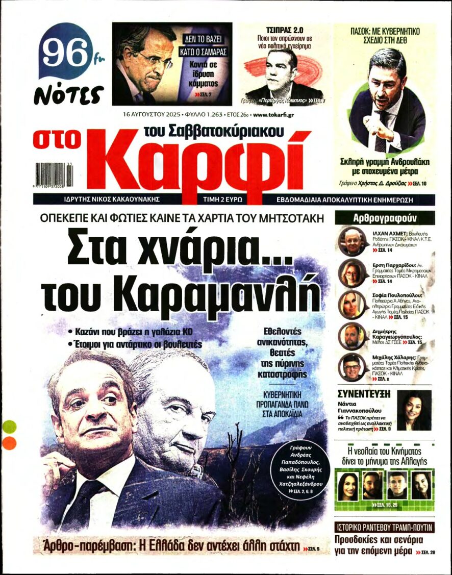 ΚΑΡΦΙ – 16/08/2025