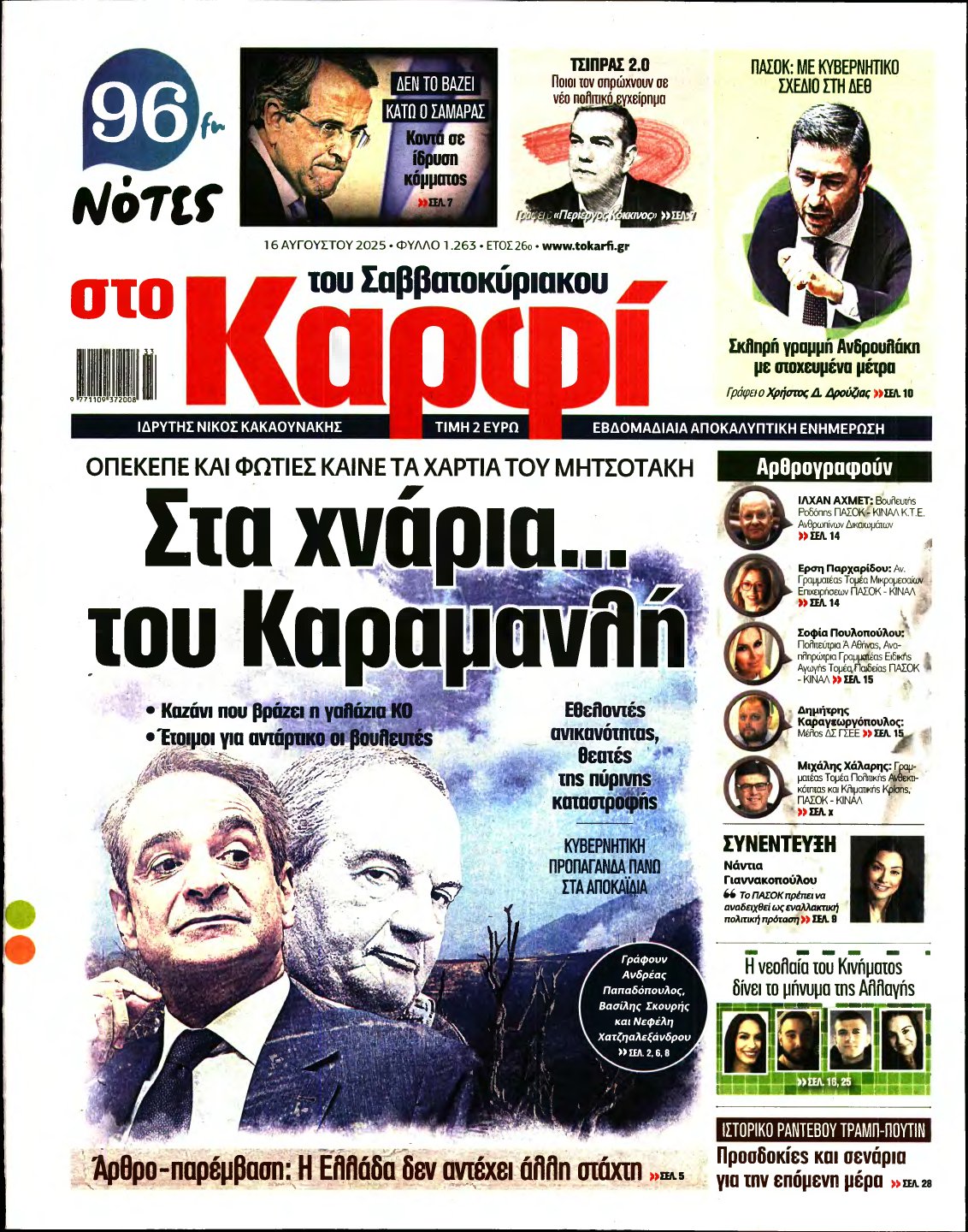 ΚΑΡΦΙ – 16/08/2025