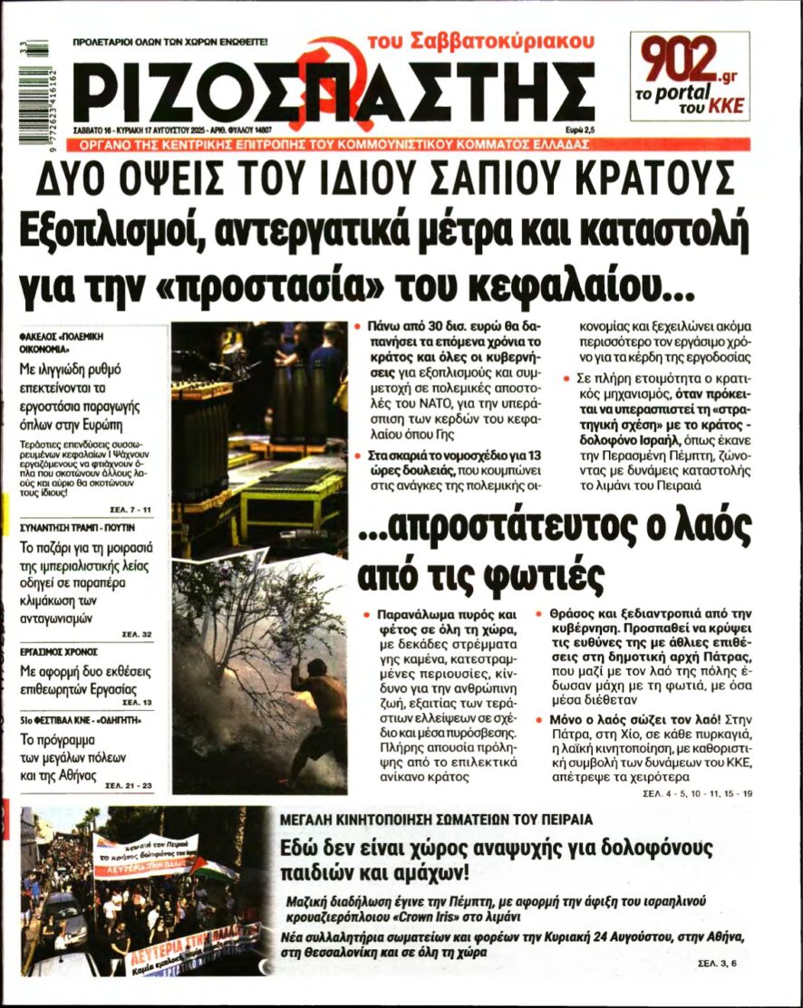 ΡΙΖΟΣΠΑΣΤΗΣ – 16/08/2025