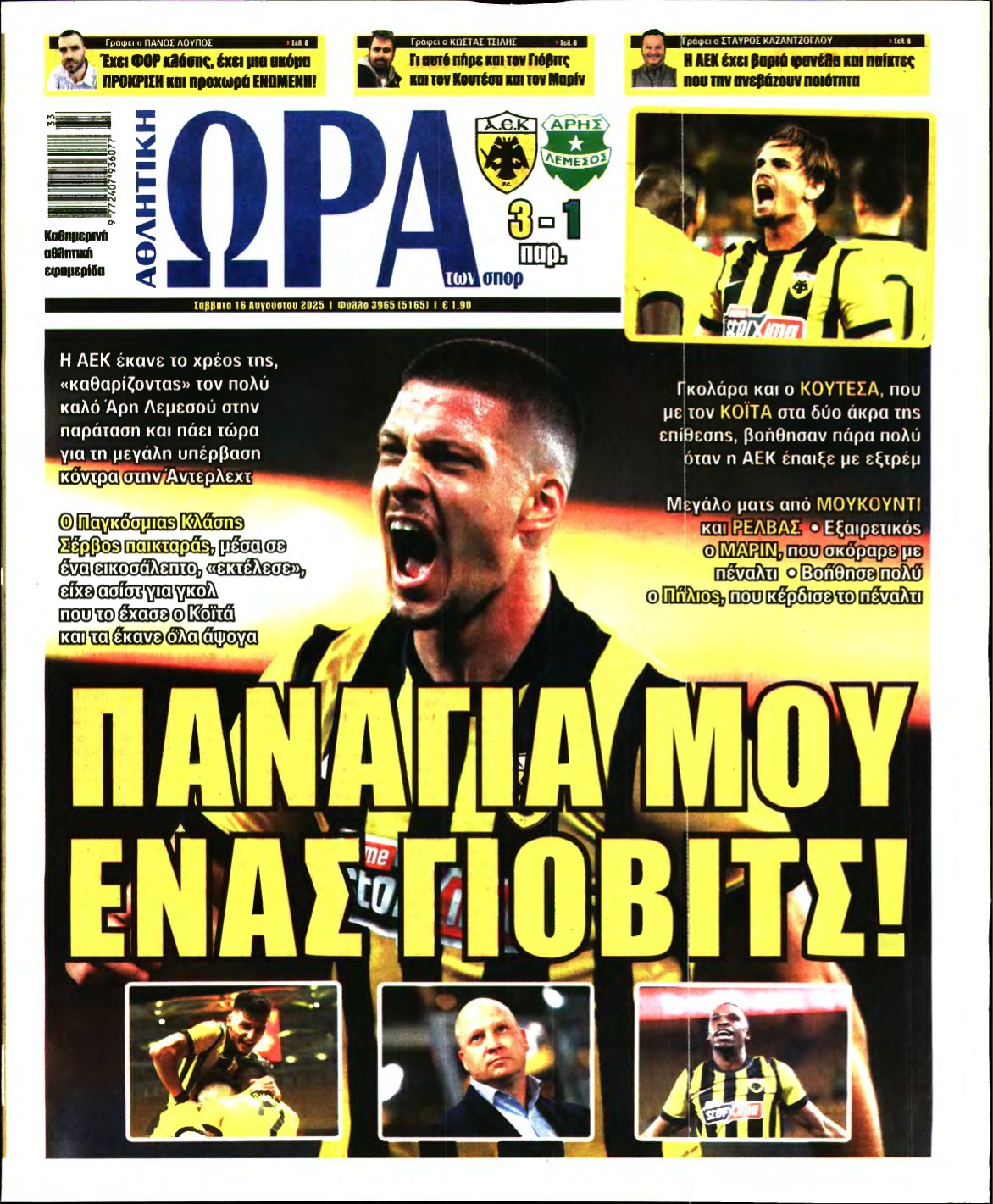 ΩΡΑ ΤΩΝ ΣΠΟΡ – 16/08/2025