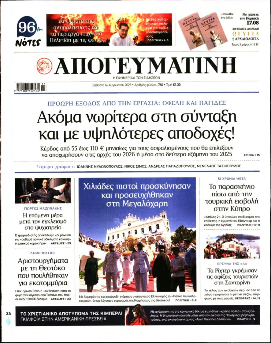 ΑΠΟΓΕΥΜΑΤΙΝΗ – 16/08/2025