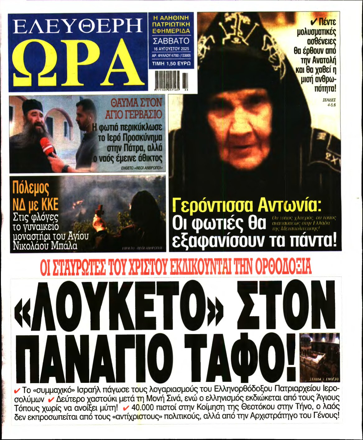 ΕΛΕΥΘΕΡΗ ΩΡΑ – 16/08/2025