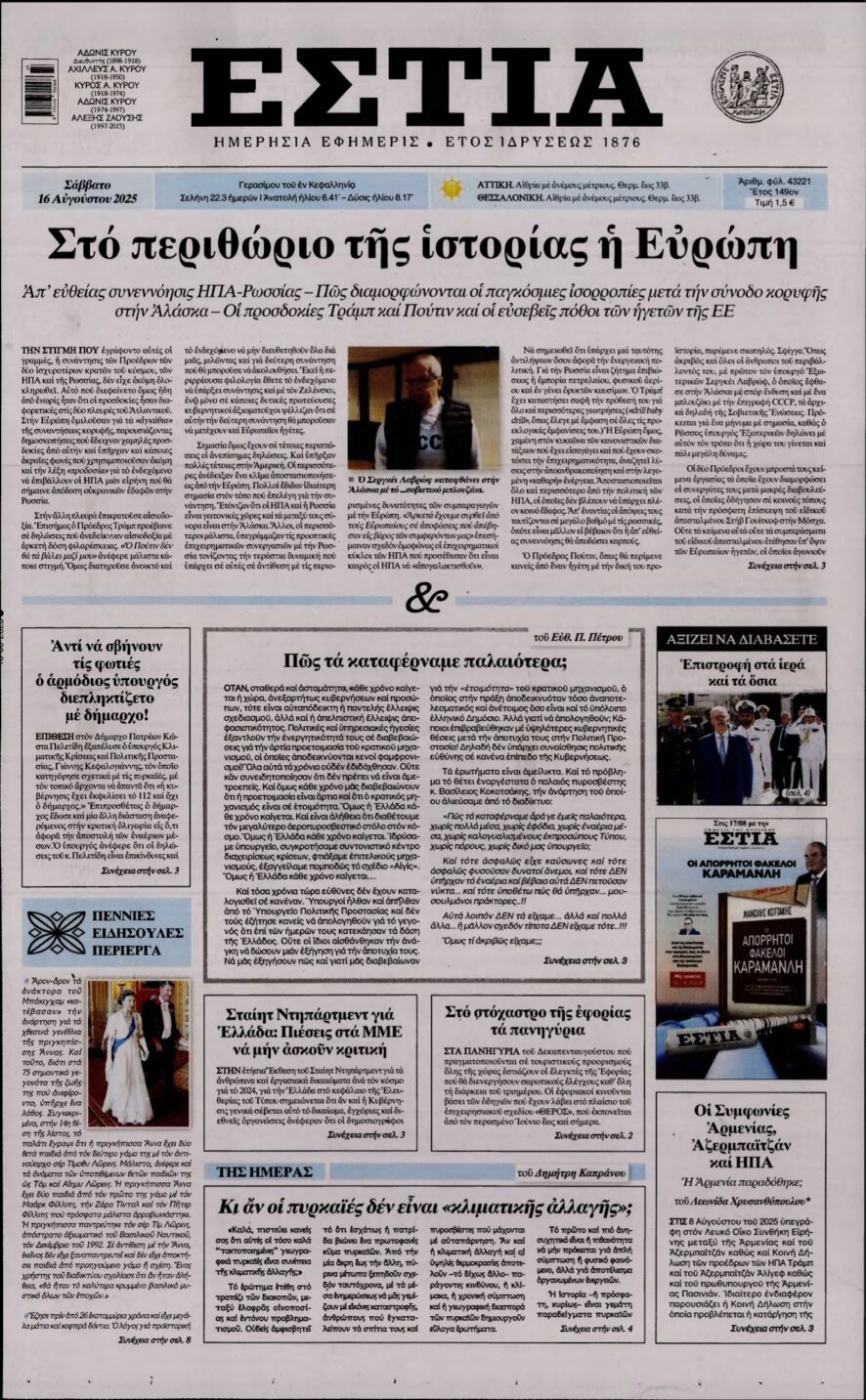 ΕΣΤΙΑ – 16/08/2025