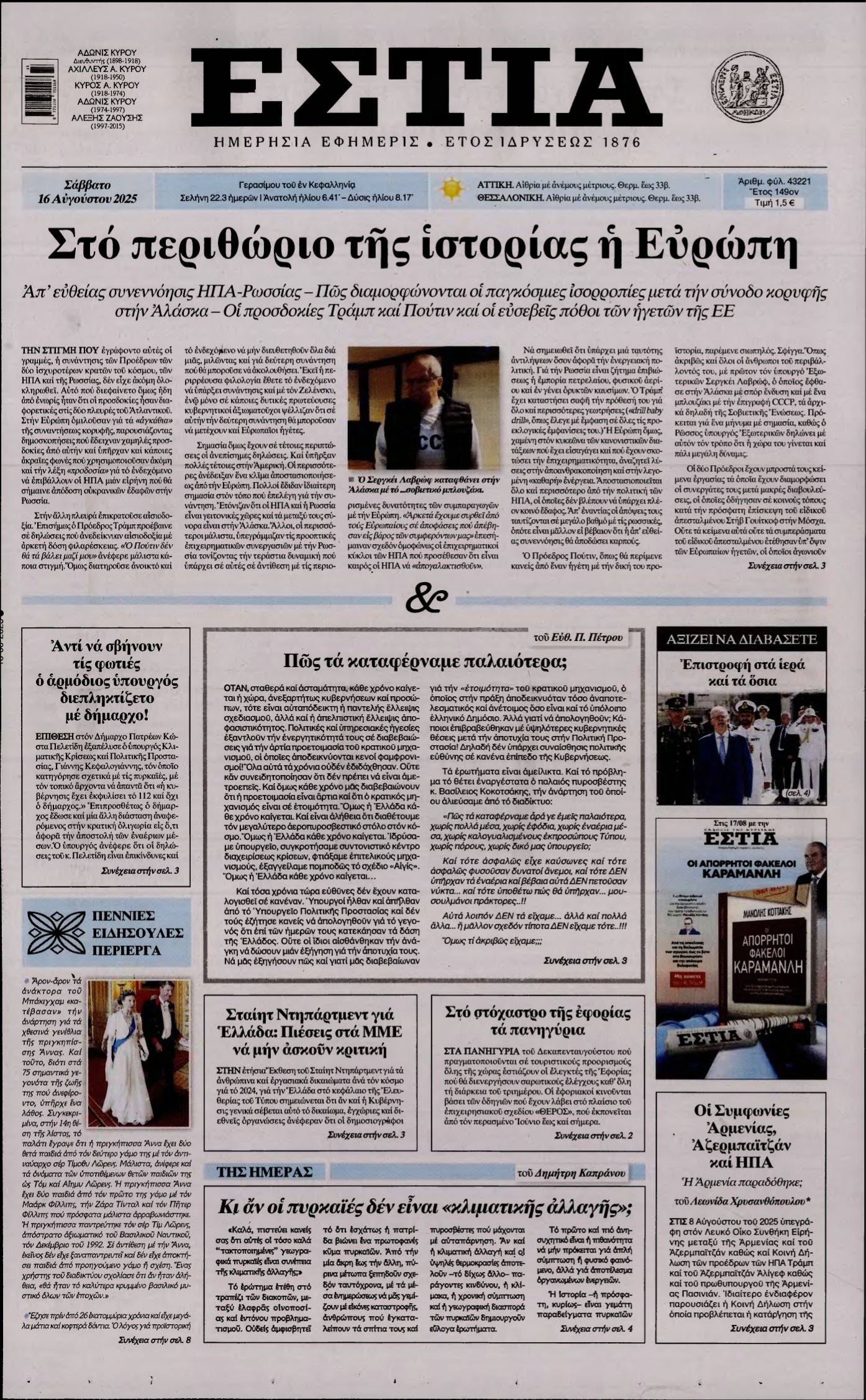ΕΣΤΙΑ – 16/08/2025