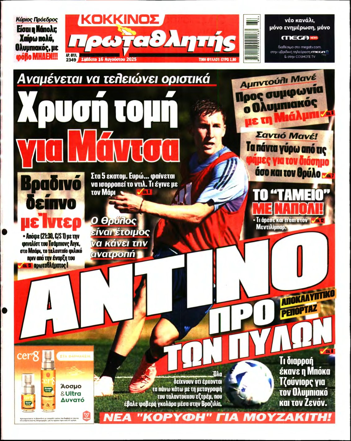 ΠΡΩΤΑΘΛΗΤΗΣ – 16/08/2025