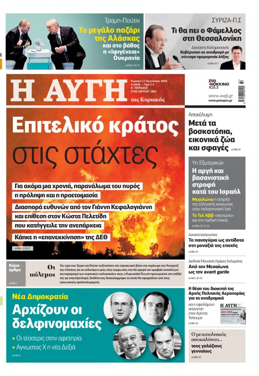 ΑΥΓΗ ΤΗΣ ΚΥΡΙΑΚΗΣ – 17/08/2025