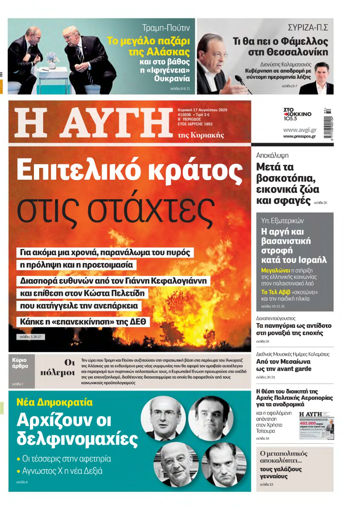 ΑΥΓΗ ΤΗΣ ΚΥΡΙΑΚΗΣ – 17/08/2025