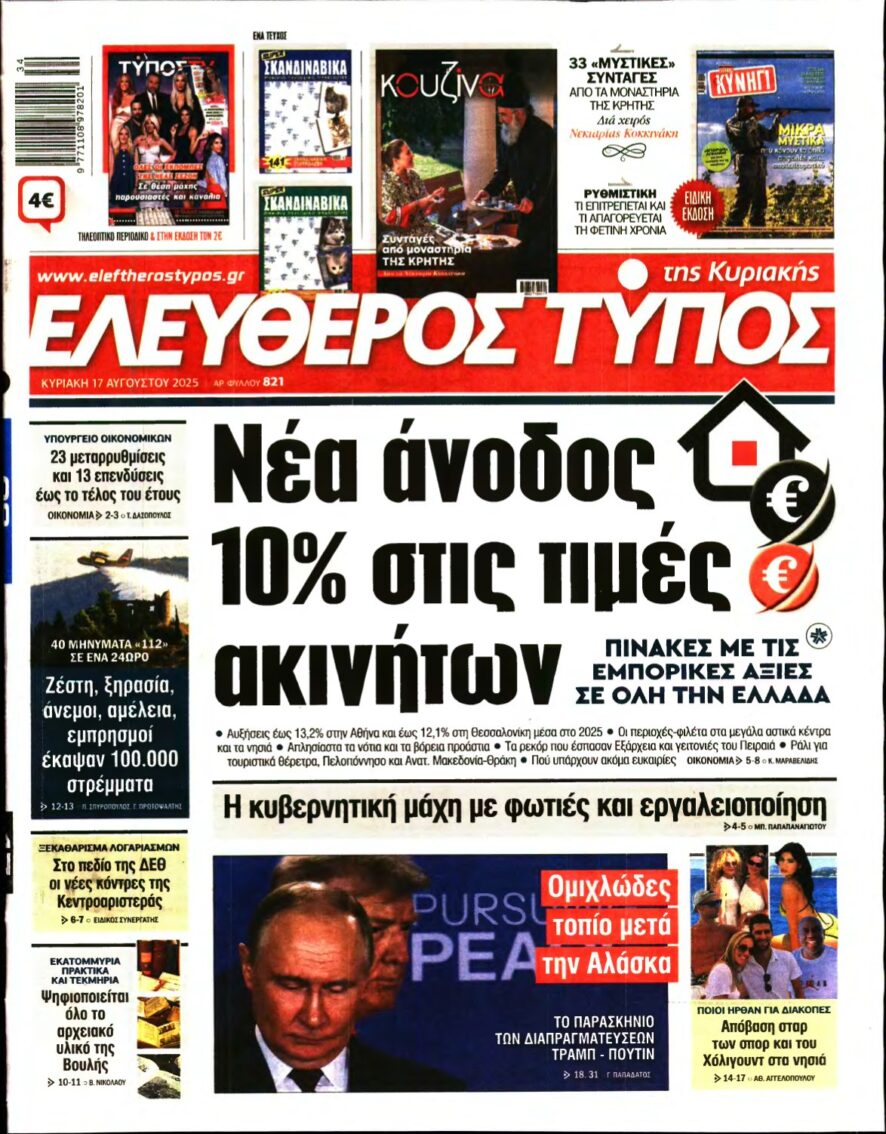 ΕΛΕΥΘΕΡΟΣ ΤΥΠΟΣ ΚΥΡΙΑΚΗΣ – 17/08/2025