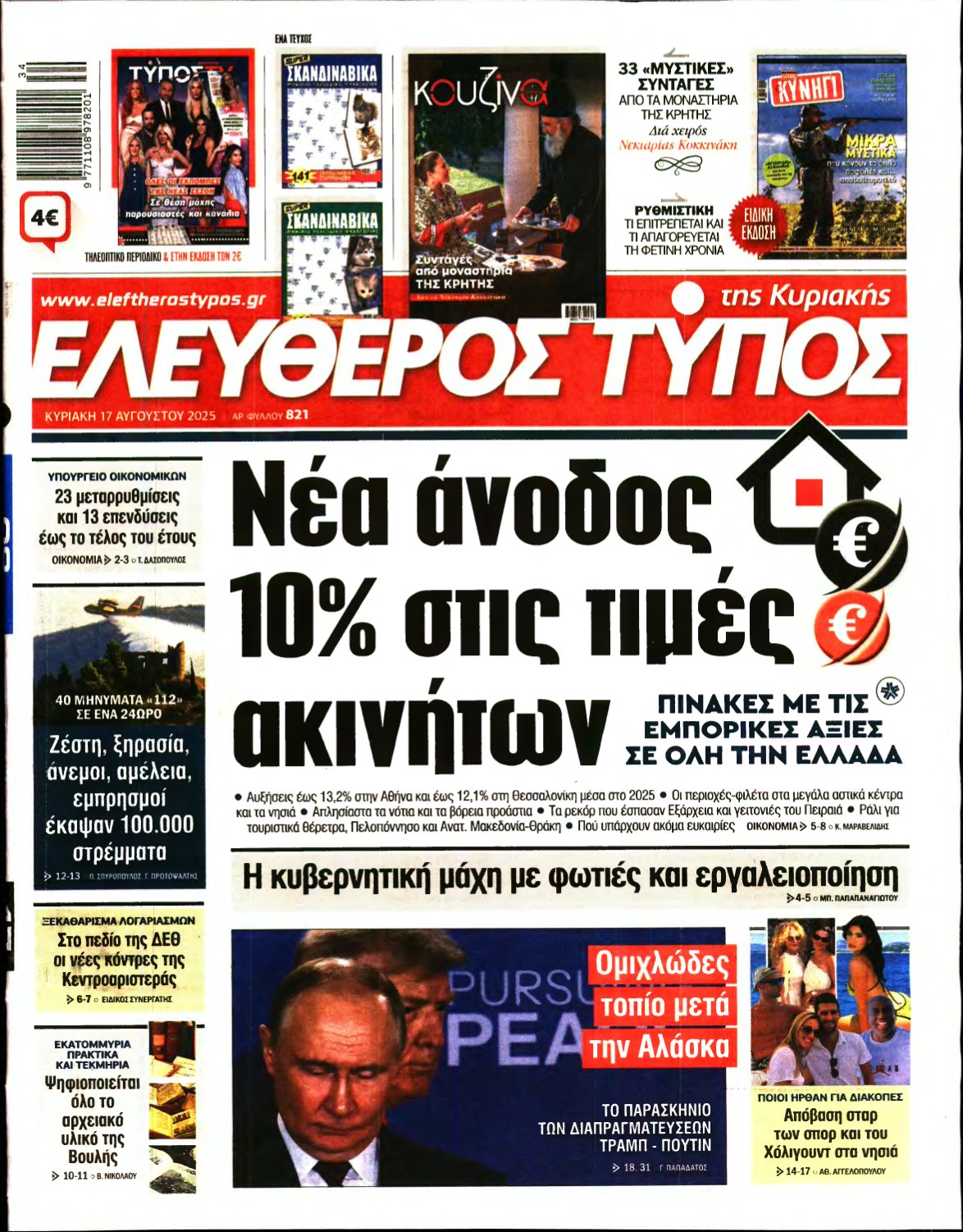 ΕΛΕΥΘΕΡΟΣ ΤΥΠΟΣ ΚΥΡΙΑΚΗΣ – 17/08/2025