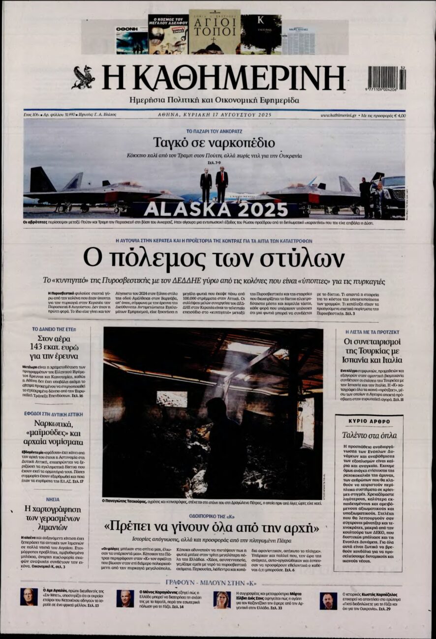 ΚΑΘΗΜΕΡΙΝΗ ΚΥΡΙΑΚΗΣ – 17/08/2025
