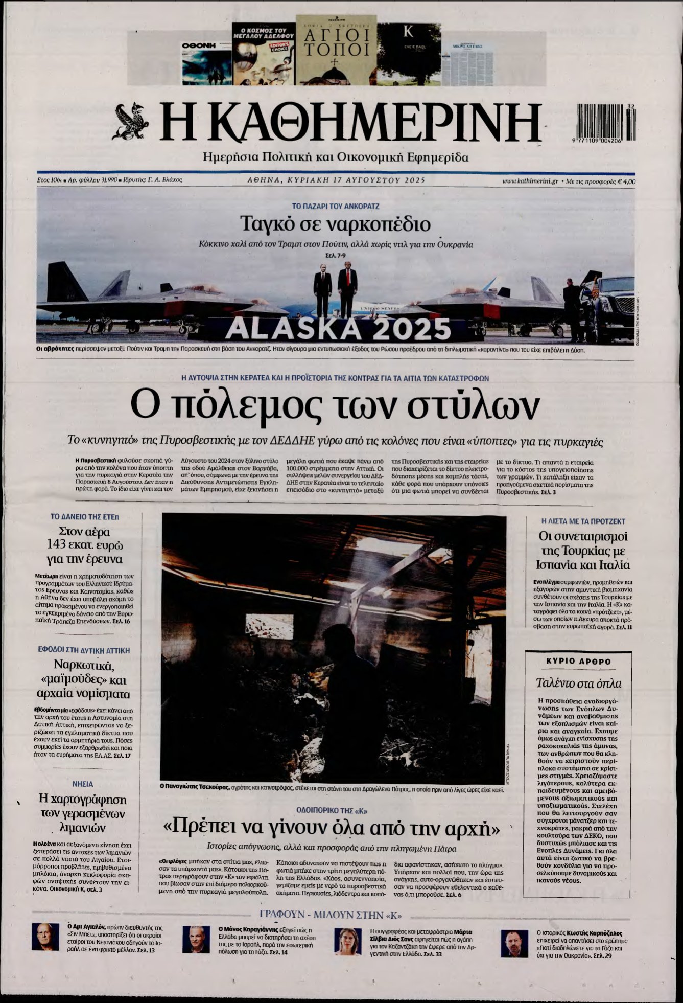 ΚΑΘΗΜΕΡΙΝΗ ΚΥΡΙΑΚΗΣ – 17/08/2025