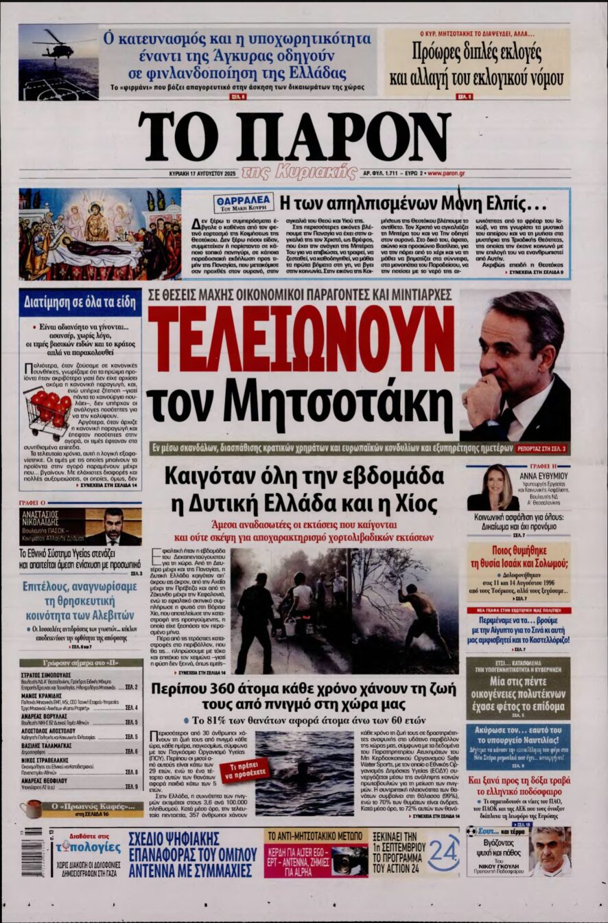 ΤΟ ΠΑΡΟΝ – 17/08/2025