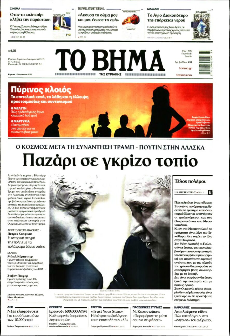 ΤΟ ΒΗΜΑ ΤΗΣ ΚΥΡΙΑΚΗΣ – 17/08/2025