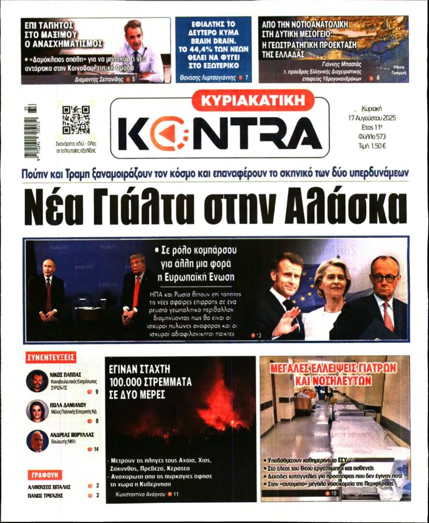 ΚΥΡΙΑΚΑΤΙΚΗ KONTRA NEWS – 17/08/2025