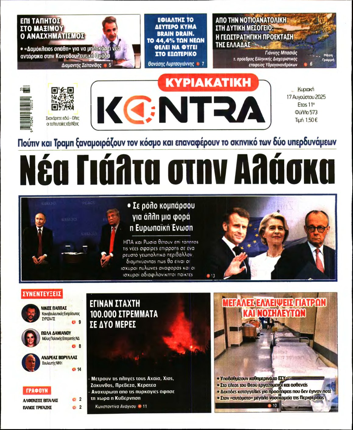 ΚΥΡΙΑΚΑΤΙΚΗ KONTRA NEWS – 17/08/2025