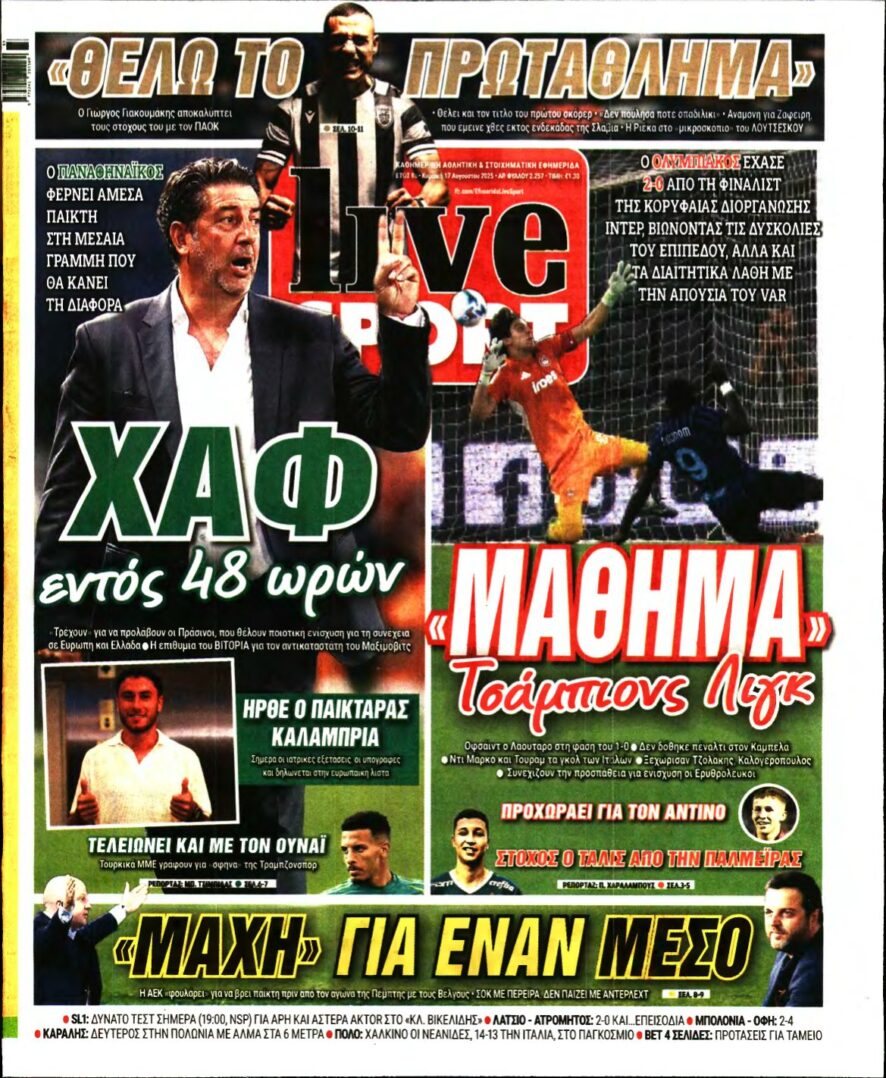 LIVE SPORT ΚΥΡΙΑΚΗΣ – 17/08/2025