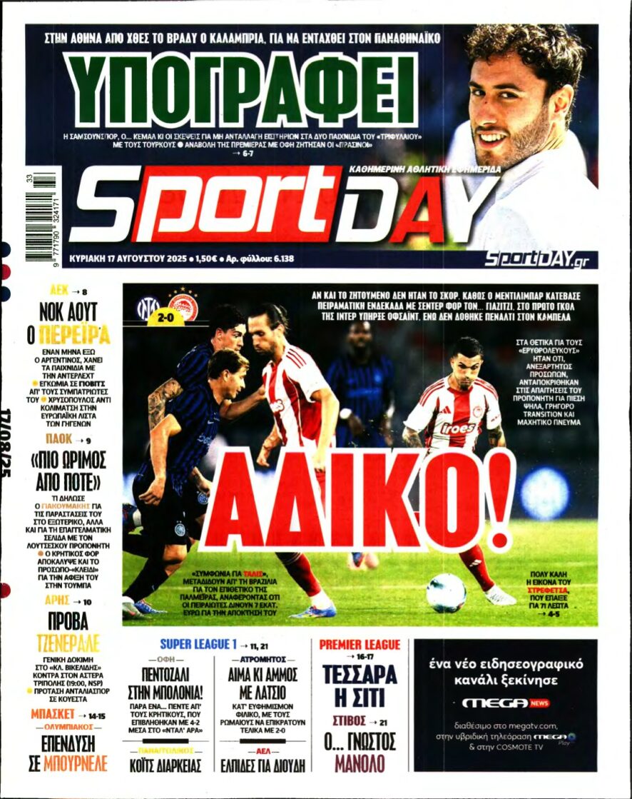 SPORTDAY ΚΥΡΙΑΚΗΣ – 17/08/2025