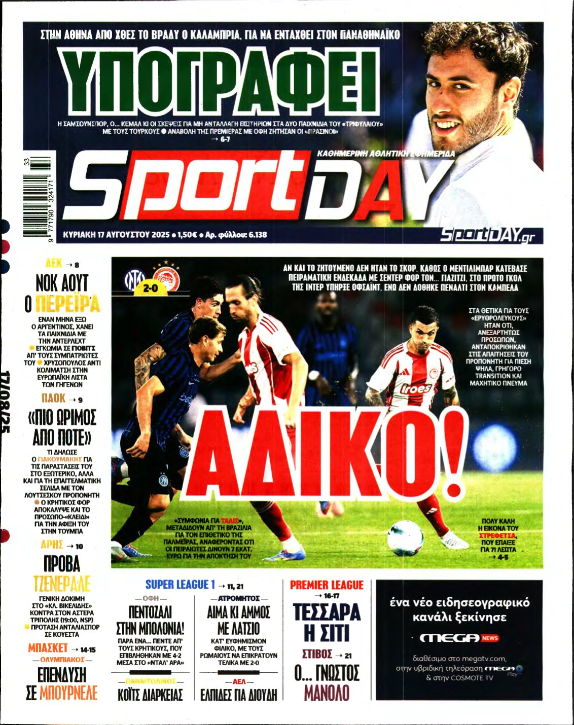 SPORTDAY ΚΥΡΙΑΚΗΣ – 17/08/2025